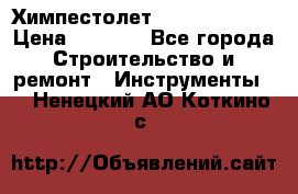 Химпестолет Hilti hen 500 › Цена ­ 3 000 - Все города Строительство и ремонт » Инструменты   . Ненецкий АО,Коткино с.